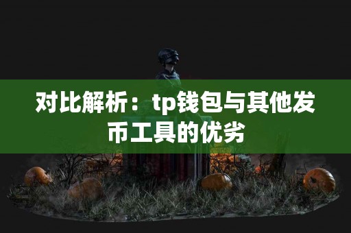 对比解析：tp钱包与其他发币工具的优劣