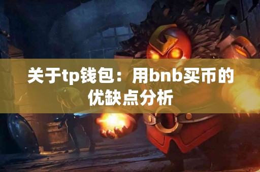 关于tp钱包：用bnb买币的优缺点分析