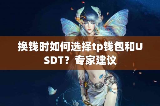 换钱时如何选择tp钱包和USDT？专家建议