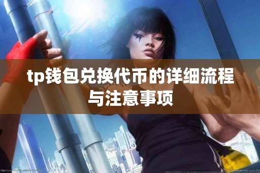 tp钱包兑换代币的详细流程与注意事项