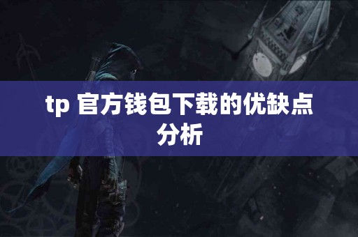 tp 官方钱包下载的优缺点分析