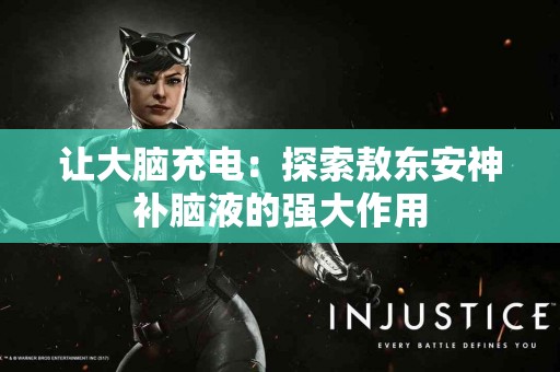 让大脑充电：探索敖东安神补脑液的强大作用