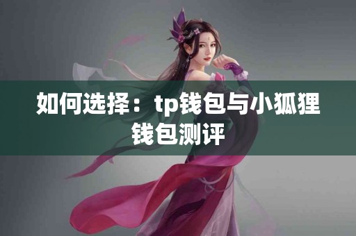 如何选择：tp钱包与小狐狸钱包测评