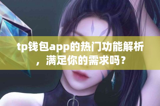 tp钱包app的热门功能解析，满足你的需求吗？