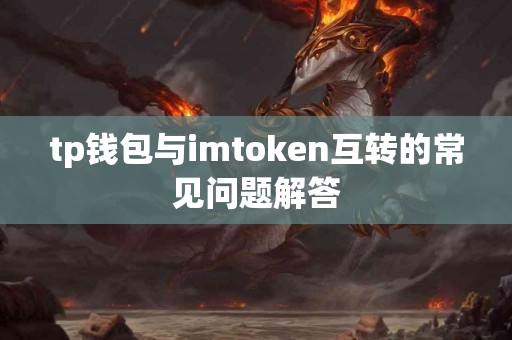 tp钱包与imtoken互转的常见问题解答