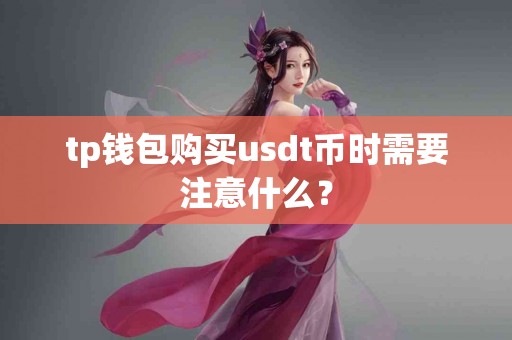 tp钱包购买usdt币时需要注意什么？