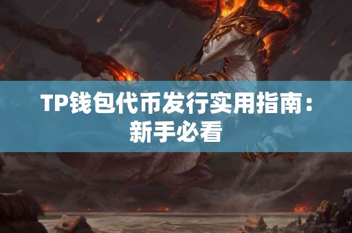 TP钱包代币发行实用指南：新手必看
