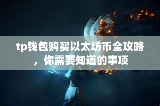 tp钱包购买以太坊币全攻略，你需要知道的事项
