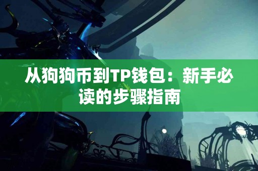 从狗狗币到TP钱包：新手必读的步骤指南