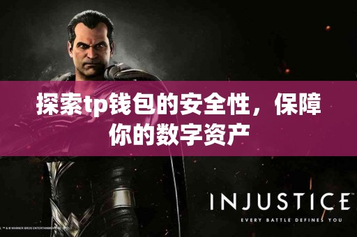探索tp钱包的安全性，保障你的数字资产