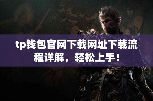 tp钱包官网下载网址下载流程详解，轻松上手！