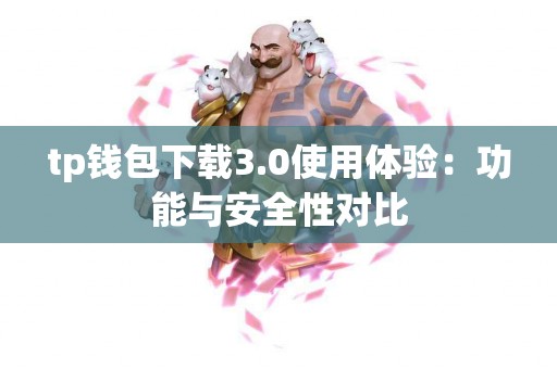 tp钱包下载3.0使用体验：功能与安全性对比