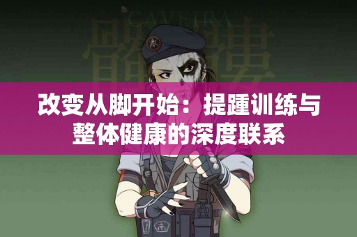 改变从脚开始：提踵训练与整体健康的深度联系