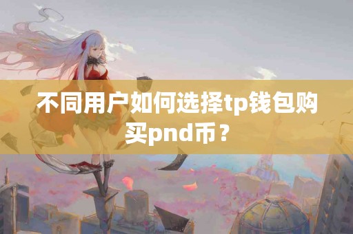 不同用户如何选择tp钱包购买pnd币？