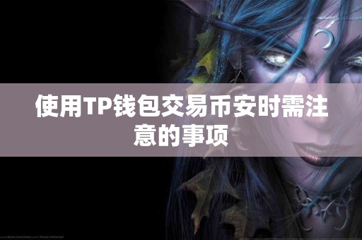 使用TP钱包交易币安时需注意的事项