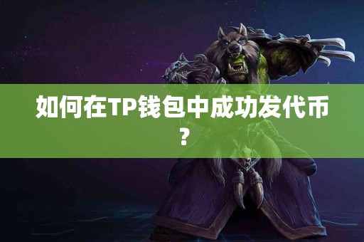 如何在TP钱包中成功发代币？
