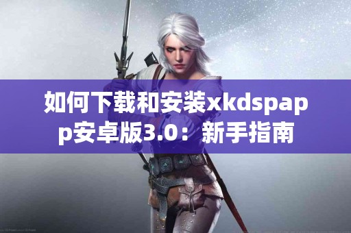 tp钱包的币质押攻略：新手必看技巧