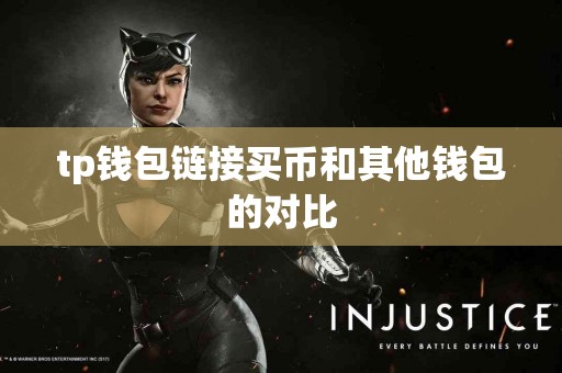 tp钱包链接买币和其他钱包的对比