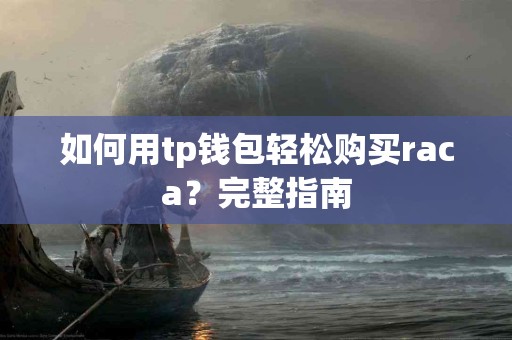 如何用tp钱包轻松购买raca？完整指南