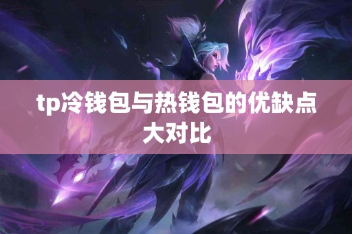 tp冷钱包与热钱包的优缺点大对比