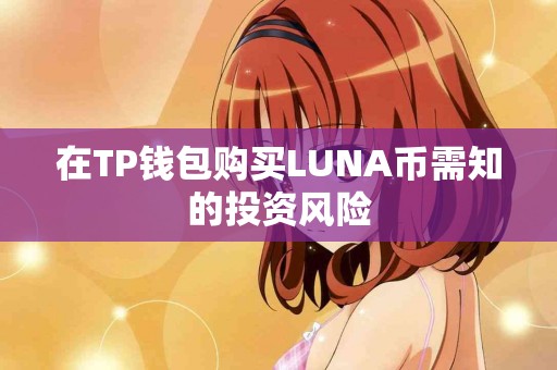 在TP钱包购买LUNA币需知的投资风险