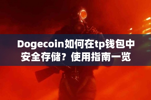 Dogecoin如何在tp钱包中安全存储？使用指南一览