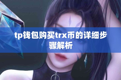 tp钱包购买trx币的详细步骤解析