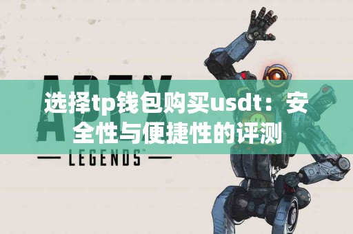 选择tp钱包购买usdt：安全性与便捷性的评测