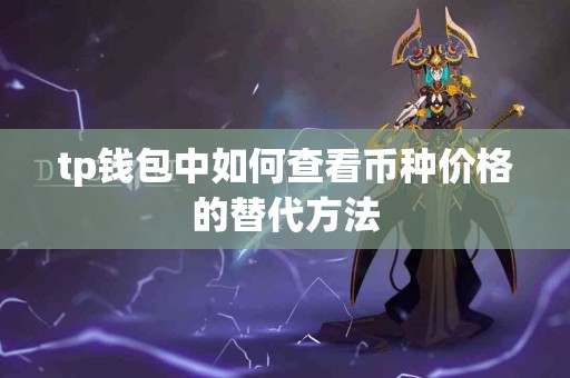 tp钱包中如何查看币种价格的替代方法