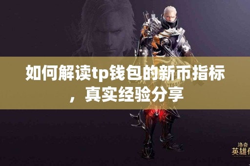 如何解读tp钱包的新币指标，真实经验分享