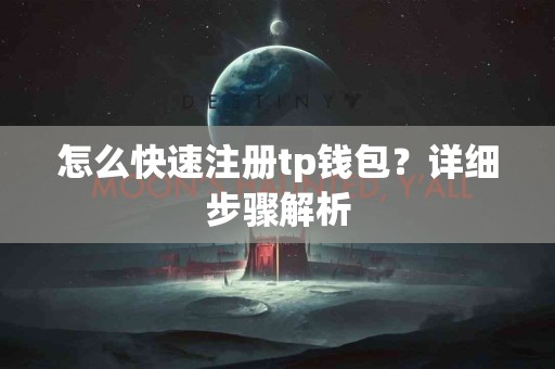 怎么快速注册tp钱包？详细步骤解析