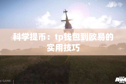 科学提币：tp钱包到欧易的实用技巧