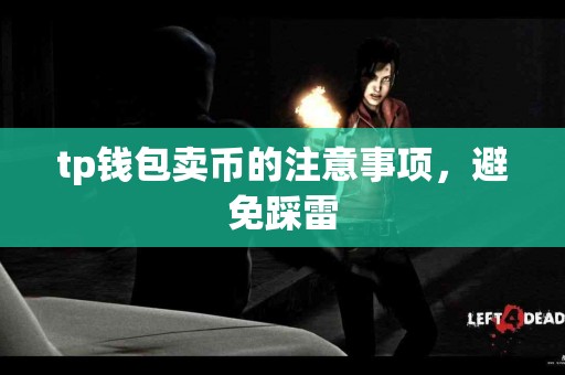 tp钱包卖币的注意事项，避免踩雷