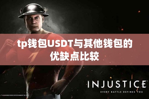 tp钱包USDT与其他钱包的优缺点比较