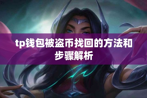 tp钱包被盗币找回的方法和步骤解析