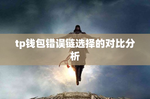 tp钱包错误链选择的对比分析