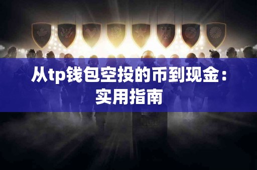 从tp钱包空投的币到现金：实用指南