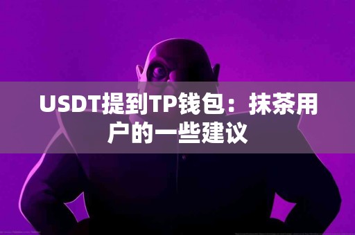 USDT提到TP钱包：抹茶用户的一些建议
