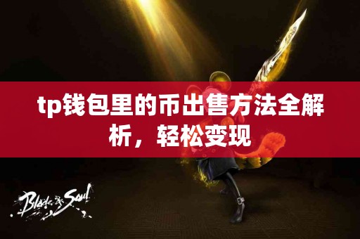 tp钱包里的币出售方法全解析，轻松变现