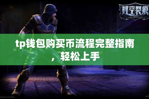 tp钱包购买币流程完整指南，轻松上手
