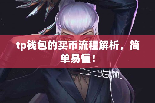 tp钱包的买币流程解析，简单易懂！