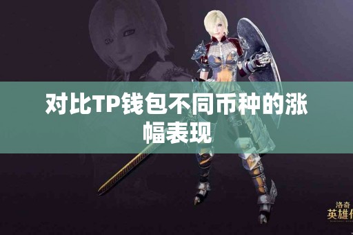 对比TP钱包不同币种的涨幅表现