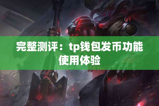 完整测评：tp钱包发币功能使用体验