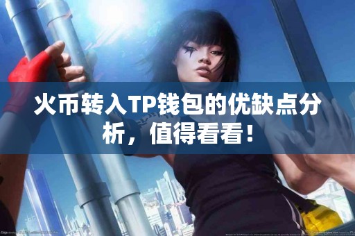 火币转入TP钱包的优缺点分析，值得看看！