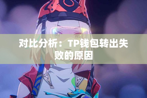对比分析：TP钱包转出失败的原因