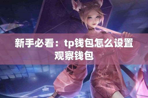 新手必看：tp钱包怎么设置观察钱包