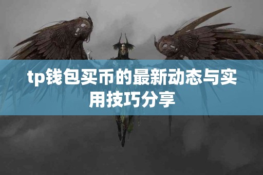 tp钱包买币的最新动态与实用技巧分享