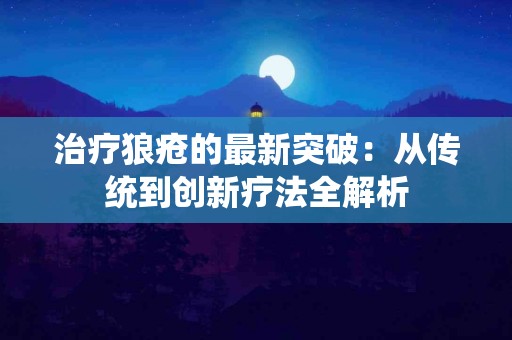 治疗狼疮的最新突破：从传统到创新疗法全解析