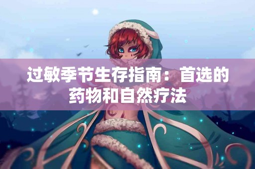 过敏季节生存指南：首选的药物和自然疗法