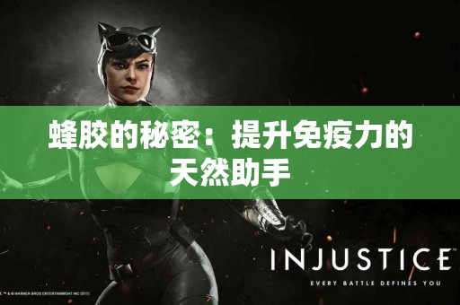 蜂胶的秘密：提升免疫力的天然助手